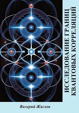 Жиглов Валерий - Исследование границ квантовых корреляций