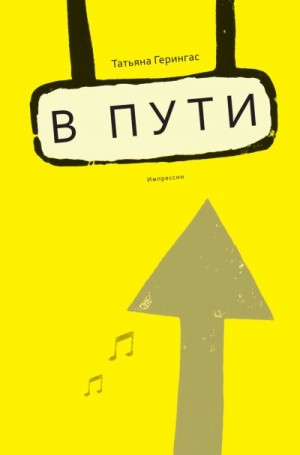 Герингас Татьяна - B пути. Импрессии