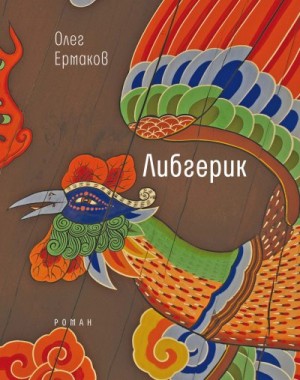 Ермаков Олег - Либгерик