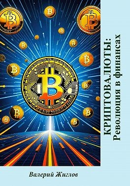 Жиглов Валерий - Криптовалюты: революция в финансах