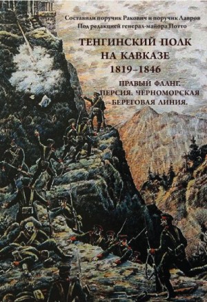 Блинский Андрей - Тенгинский полк на Кавказе. 1819-1846. Правый фланг. Персия. Черноморская береговая линия