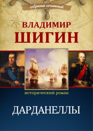 Шигин Владимир - Дарданеллы