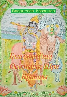 Казанцев Владислав - Бхагаван Гита. Осознание Шри Кришны