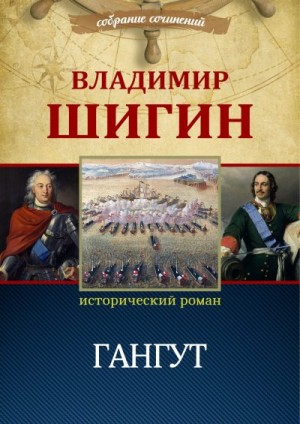 Шигин Владимир - Гангут