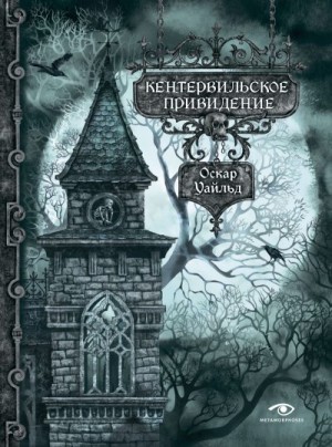 Уайлд Оскар - Кентервильское привидение