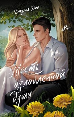 Диа Джулия - Месть озлобленной души