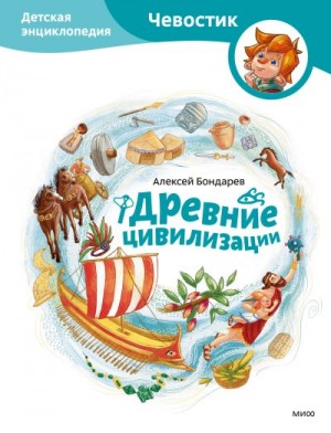 Бондарев Алексей - Древние цивилизации. Детская энциклопедия