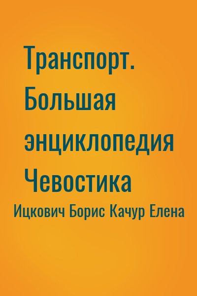 Ицкович Борис, Качур Елена - Транспорт. Большая энциклопедия Чевостика