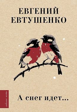 Евтушенко Евгений - А снег идет…