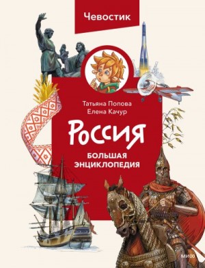 Качур Елена, Попова Татьяна - Россия. Большая энциклопедия