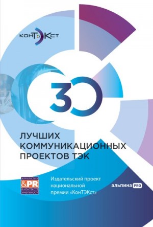 Коллектив авторов, Есипова Ирина - 30 лучших коммуникационных проектов ТЭК: Издательский проект национальной премии «КонТЭКст»