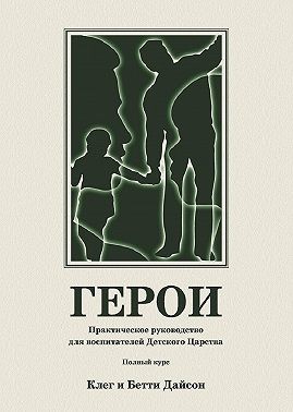 Дайсон Бетти, Дайсон Клег - Герои. Практическое руководство для воспитателей Детского Царства. Полный курс