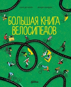 де Моор Паул - Большая книга велосипедов