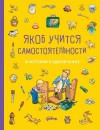 Айнвольт Илона, Бансер Неле, Гримм Сандра, Хофманн Юлия - Якоб учится самостоятельности. 10 историй в одной книге