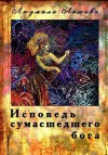 Ляшова Людмила - Исповедь сумасшедшего бога