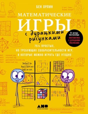 Орлин Бен - Математические игры с дурацкими рисунками: 75¼ простых, но требующих сообразительности игр, в которые можно играть где угодно