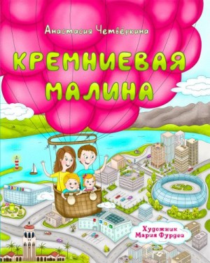 Четвёркина Анастасия - Кремниевая малина. Истории из Кремниевой долины