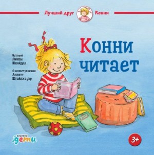Шнайдер Лиана - Конни читает