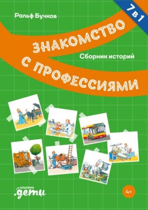 Бучков Ральф - Знакомство с профессиями. Сборник историй