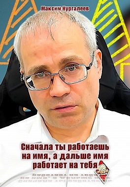 Нургалеев Максим - Сначала ты работаешь на имя, а дальше имя работает на тебя
