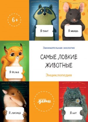 Лукьяненко Сергей, Юрский Сергей, Коренева Елена, Волкова Ольга, Тимофеевский Александр - Самые ловкие животные. Энциклопедия