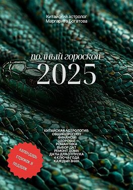 Богатова Маргарита - Полный гороскоп 2025: прогноз от китайского астролога