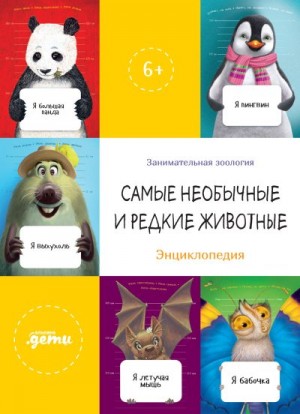 Шифрин Ефим, Крылов Дмитрий, Абрамова Марина, Коростышевская Оксана, Зорина Елизавета - Самые необычные и редкие животные. Энциклопедия