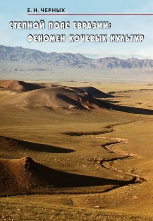 Черных Евгений - Степной пояс Евразии: Феномен кочевых культур