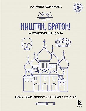 Хомякова Наталия - Ништяк, браток! Антология шансона. Хиты, изменившие русскую культуру