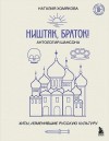 Хомякова Наталия - Ништяк, браток! Антология шансона. Хиты, изменившие русскую культуру