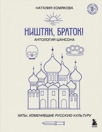 Ништяк, браток! Антология шансона. Хиты, изменившие русскую культуру