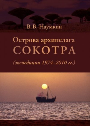 Наумкин Виталий - Острова архипелага Сокотра (экспедиции 1974-2010 гг.)