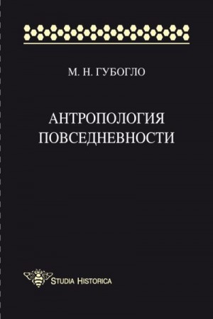 Губогло Михаил - Антропология повседневности