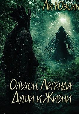 Юэсин Ли - Ольхон. Легенда Души и Жизни