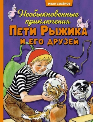 Носов Игорь - Необыкновенные приключения Пети Рыжика и его друзей