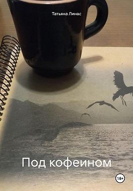 Линас Татьяна - Под кофеином