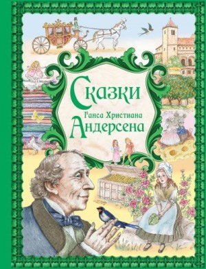 Андерсен Ганс - Сказки Ганса Христиана Андерсена