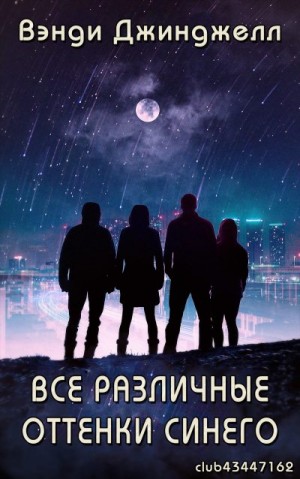 Джинджелл Вэнди - Все различные оттенки синего