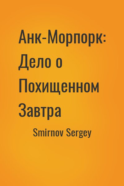 Smirnov Sergey - Анк-Морпорк: Дело о Похищенном Завтра