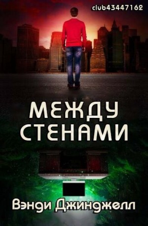 Джинджелл Вэнди - Между стенами