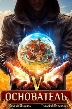 cкачать книгу Сергей Шиленко, Тимофей Varvar Кулабухов Основатель – 5