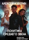 Изверин Алексей - Политика среднего звена
