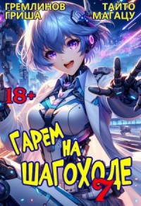 Гарем на шагоходе. Том 7