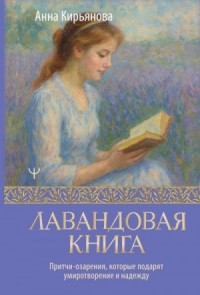 Лавандовая книга. Притчи-озарения, которые подарят умиротворение и надежду