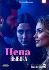 Гримм Селена - Цена выбора