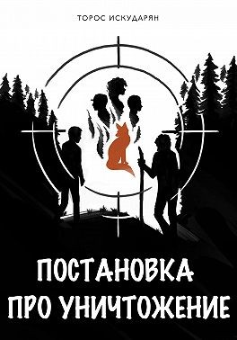 Искударян Торос - Постановка про уничтожение