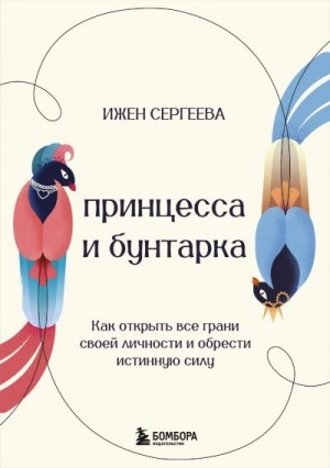 Сергеева Ижен - Принцесса и бунтарка. Как открыть все грани своей личности и обрести истинную силу