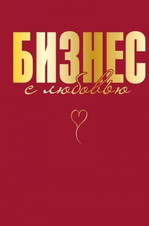 Специальная Жанна - Бизнес с любовью