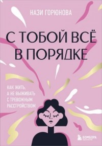 С тобой всё в порядке. Как жить, а не выживать с тревожным расстройством