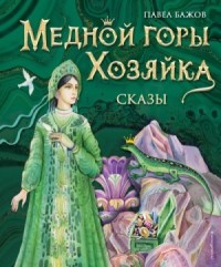 Медной горы Хозяйка. Сборник